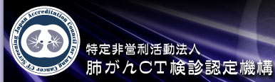 特定非営利活動法人　肺がんCT検診認定機構