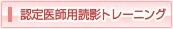 認定医師用読影トレーニング